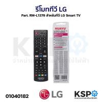 ราคา รีโมทรวม ทีวี LG แอลจี Part RM L1379 สำหรับทีวี LG Smart TV ตามรุ่นที่ระบุหลังกล่อง อะไหล่ทีวี (21478960148)