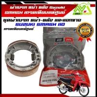ราคา ผ้าเบรคหน้าหลัง สแมช ผ้าเบรครุ่น SMASH 110 Smash Smash เก่า suzuki smash SUZUKI AKIRA BEST SMASH สแมส ผ้าเบรคเกรดเทียบแท้ศูนย์ ราคาต่อคู่และแยกขาย (21920094952)