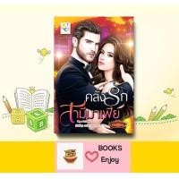 ราคา นิยาย คลั่งรักสามีมาเฟีย โดย กัณฑ์กนิษฐ์ (14708601149)