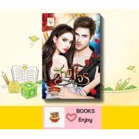 ราคา นิยาย สามีโจร โดย กัณฑ์กนิษฐ์ (13276049084)