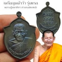 ราคา เหรียญหน้าวัวรุ่นแรก หลวงปู่มหาศิลา สิริจันโท วัดโพธิ์ศรีสะอาด เนื้อตะกั่วนวโลหะผิวรุ้ง ด้านหน้าตอกโค๊ต (21895397709)