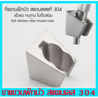 ราคา ขาฝักบัว สแตนเลส304 ขาแขวนฝักบัวสแตนเลส รุ่น 2 หลุม ปรับได้ 2 ระดับ ทำจากสแตนเลส304 ทนทาน ใช้งานได้ยาวนาน (20968615365)