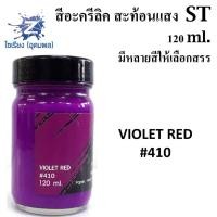 ราคา สีอะครีลิคสะท้อนแสง 120 ml ตรา ST Fluorescent Acrylic Colour (5189720707)