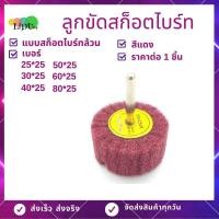 ราคา ลูกขัดสก็อตไบร์ทล้วน แกน6มิล แบบผสมกระดาษทราย แบบสก็อตไบร์ทล้วน สก็อตไบร์ทขัดเหล็ก สก็อตไบร์ทขัดสนิม เครื่องมือช่าง (12640606189)