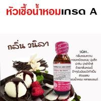 ราคา หัวเชื้อน้ำหอมแท้100 กลิ่นวนิลา ขนาด30 ml หัวน้ำหอม น้ำหอมวนิลา กลิ่นขนม น้ำหอมกลิ่นขนมหวาน (17936356695)