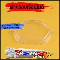 ราคา ฝาครอบเรือนไมล์ กระจกไมล์ WAVE100 เก่า W100Z W110S 2002 2004 งานดี ใสชัดเจน พร้อมส่ง (21988064754)