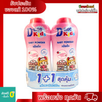 ราคา D nee Kids Baby powder แป้งเด็ก 300 กรัม แพ็คคู่ (21992305890)