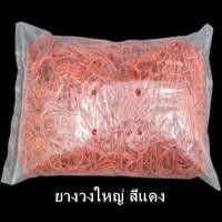 ราคา 500กรัม ถุง ยางวง ยางรัดแกง ยางวงรัดของ ยางวงเล็ก ยางวงใหญ่ สีแดง สีเขียว คละสี AA (8142259535)
