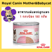 ราคา 1 กระป๋อง Royal Canin Mother and Babycat Can รอยัลคานิน เบบี้แคท อาหารเปียกสำหรับแม่แมว และลูกแมวอายุ 1 4 เดือน แบบกระป๋อง 195g ราคาถูก (21657904662)