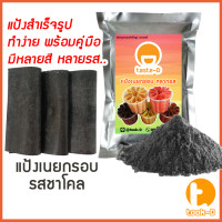 ราคา แป้งเนยกรอบสำเร็จรูป หลากรส 500 ก 1 กก พร้อมสูตร แป้งทำเนยกรอบแป้งขนมเนยกรอบ (13476159407)