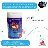 ราคา ADP อาหารปลา ชนิดผง สำหรับลูกปลาและปลาเล็ก เบอร์1234 (10464776804)