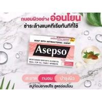 ราคา สบู่อาเซฟโซ สบู่อาเซปโซ ขนาด70 80 กรัม ราคา1 3ก้อน (21414834385)