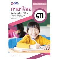 ราคา แบบฝึกหัด รายวิชาพื้นฐาน ภาษาไทย ชั้นประถมศึกษาปีที่ 3 สสร (20783337848)