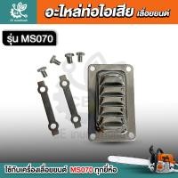 ราคา อะไหล่ ท่อไอเสีย 070 MS070 สำหรับเครื่องเลื่อยยนต์ เครื่องเลื่อย (21571333053)