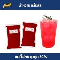 ราคา Purefoods แพ๊คคู่ น้ำเชื่อม กลิ่นสละ น้ำหวาน สละ น้ำหวานเข้มข้น น้ำแดง หัวน้ำหวาน ถุงใส ตรา เพียวฟู้ดส์ ขนาด 1000 กรัม พร้อมส่ง (22038682164)