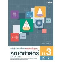 ราคา หนังสือ แบบฝึกเสริมทักษะ รายวิชาพื้นฐาน คณิตศาสตร์ ม 3 เล่ม 2 BY MAC EDUCATION สำนักพิมพ์แม็ค (4211372086)