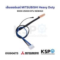 ราคา เซ็นเซอร์แอร์ เซ็นเซอร์อุณหภูมิ MITSUBISHI Heavy Duty 9000 25000 BTU NEW410 อะไหล่แอร์ (21526629419)