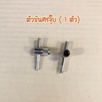 ราคา ถูกมาก ตัวขันศร ตัวขันศรจุ๊บ สำหรับขันจุ๊บลม ทั้งรถมอเตอร์ไซค์ และจักรยาน 1ชิ้น (20812953444)