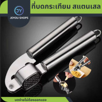 ราคา ที่บดกระเทียม เครื่องมือบดกระเทียม ขิง พริก ที่กดกระเทียม สแตนเลส ที่บีบกระเทียม แบบมือบีบ Garlic grinding tool แบบมือบีบ ใช้แรงบีบน้อย แบบมือบีบ (21894030745)