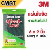 ราคา 3M สก๊อตช์ไบรต์ สำหรับงานขัดทั่วไป ขนาด 6x9 นิ้ว บรรจุ 2 แผ่น ซอง Scotch Brite (12752107765)
