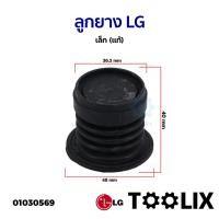 ราคา ลูกยางปิดน้ำทิ้ง เครื่องซักผ้า LG แอลจี 2 ถัง รุ่น 8 16KG ใหญ่ LG เล็ก แท้ ลูกยางเครื่องซักผ้า อะไหล่เครื่องซักผ้า (21886151569)