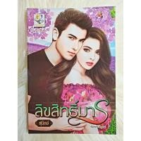 ราคา หนังสือนิยายรักมือ 1 แนวโรแมนติก เรื่อง ลิขสิทธิ์มาร ผู้แต่ง สุนิตย์ ราคาถูก เล่มละ 69 บ ค่ะ (9122073083)