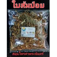 ราคา ใบส้มป่อย แห้ง คัดมือ ด้วยตวามใส่ใจ ส้มป่อย ใบส้มป่อยอบแห้ง ชาส้มป่อย (21921213983)