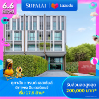 ราคา E voucher ศุภาลัย แกรนด์ เอสเซ้นส์ ท่าพระ อินเตอร์เชนจ์ ใช้เป็นส่วนลดสูงสุดมูลค่า 200000 บาท เริ่ม 17 9 ล้าน (21961883810)