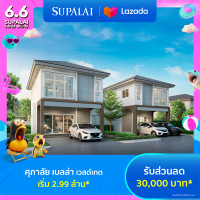 ราคา E voucher ศุภาลัย เบลล่า เวสต์เกต ใช้เป็นส่วนลดสูงสุดมูลค่า 30000 บาท เริ่ม 2 99 ล้าน (21961572635)