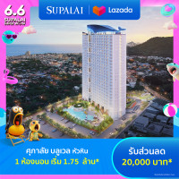 ราคา E voucher ศุภาลัย บลูเวล หัวหิน ใช้เป็นส่วนลดสูงสุดมูลค่า 20000 บาท เริ่ม 1 75ล้าน (21962626758)