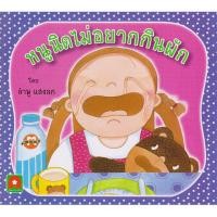 ราคา Aksara for kids นิทาน หนูนิด ไม่อยากกินผัก กระดาษหนา (9448805534)