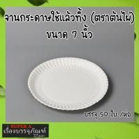ราคา จานกระดาษ ใช้แล้วทิ้ง 50ใบ แพ็ค จานกระดาษพกพา มี 3 ขนาด 679 นิ้ว ยี่ห้อตราไผ่ (21546922122)