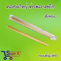 ราคา หลอดชาไข่มุก มีคุณภาพ ตราเรนโบว์สตาร์ สีดำ สีทอง สีน้ำตาล หลอดใหญ่ 100เส้น ห่อ (21543522437)