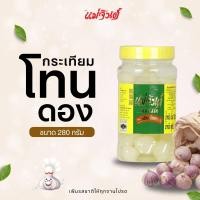 ราคา กระเทียมโทนดองขนาด 280 กรัมแม่จินต์ (21927298851)