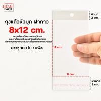 ราคา ถุงแก้วหัวมุก OPP ฝากาว แพ็คละ 100 ใบ OPP ซองพลาสติกใสฝากาว (21835332049)