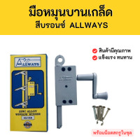 ราคา มือหมุนบานเกล็ด สีบรอนซ์ ยี่ห้อ ALLWAYS สำหรับใช้หมุนบานเกล็ด (21543316352)