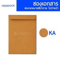 ราคา ซองเอกสาร สีน้ำตาล แพค50ใบ ซองจดหมาย ไม่พิมพ์จ่าหน้า KA 125แกรม BA 110แกรม (21489306618)