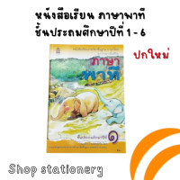 ราคา หนังสือเรียน ภาษาไทย ชุดภาษาเพื่อชีวิต ภาษาพาที ป 1 ป 6 สสวท (17097169625)