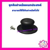 ราคา จุกจับฝาหม้ออเนกประสงค์ สามารถใช้ได้กับฝาหม้อทั่วไป หม้อหุ้งข้าว ฝาหม้อ จุกจับฝาหม้อ (21592825072)