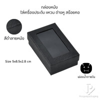 ราคา กล่องกระดาษสำหรับใส่เครื่องประดับ แหวน ต่างหู สร้อยคอ กำไล แบบหน้าต่างใส มีดีไซน์หลายหลาก สีมงคลสวยๆ (21920417119)