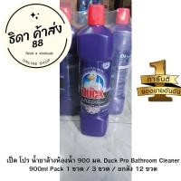 ราคา เป็ด โปร น้ำยาล้างห้องน้ำ 900 มล 1ขวด 3ขวด ยกลัง12 ขวด Duck Pro Bathroom Cleaner 900ml (19559679427)