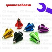 ราคา จุกลมจรวดกัดลาย ปิดจุกลม ปิดจุ๊บลม จุ๊บลมจรวด (18269085980)