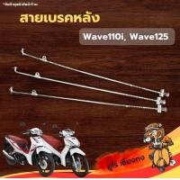 ราคา สายเบรคหลัง รถจักรยานยนต์Honda Wave110 Wave125 (21877383744)