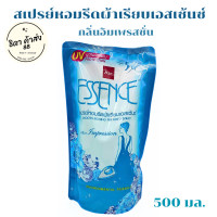 ราคา เอสเซ้นซ์ แพค3ถุง สเปรย์หอมรีดผ้า 500 มล 3ถุง เขียว ชมพู ม่วง (20488942131)