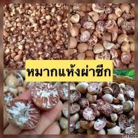 ราคา หมากแห้งผ่าซีก 500 กรัม หมากแห้งอย่างดี หมากพลู หมากแห้งผ่าซีก หมากแห้งพม่า หมากแก่ สดใหม่ (21596034562)