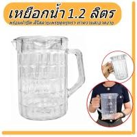 ราคา เหยือกน้ำ ขนาด 1200ml ทนความร้อน เหยือกน้ำใส เหยือกเบียร์ เหยือกน้ำพลาสติก เหยือกน้ำลายเพรช (21527719979)