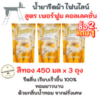 ราคา ไฟน์ไลน์ 2 แถม 1 Fineline น้ำยารีดผ้าเรียบ เพอร์ฟูมคอลเลคชั่น สีทอง 450 มล แพ็ค 3 ถุงรีดทอง (19688653320)