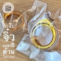 ราคา กรอบพระเบอร์ต่างๆ มีเบอร์12345 กรอบใส่เหรียญบาทครุฑ 10ครุฑ บาทกาญจนา ราคาค่อ1ชิ้น (20903045342)