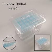 ราคา กล่องปิเปตทิป กล่องทิป กล่องใส่ทิป (21921117141)
