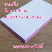 ราคา ยางลบสำหรับแกะสลัก แบบแซนวิช3ชั้น2สีขนาด10x6x0 8cm สำหรับแกะสลักโดยเฉพาะ แกะรายละเอียดได้ แกะง่ายไม่เป็นขุย ทั้งหมด11สี สินค้าพร้อมส่ง (3428116431)